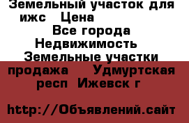 Земельный участок для ижс › Цена ­ 1 400 000 - Все города Недвижимость » Земельные участки продажа   . Удмуртская респ.,Ижевск г.
